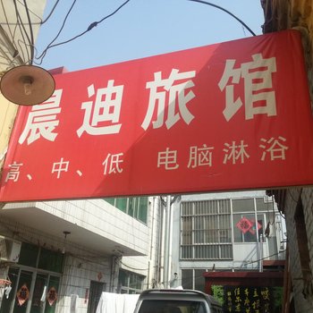 献县晨迪旅馆酒店提供图片