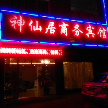 丘北神仙居商务宾馆酒店提供图片