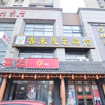 大连客来思乐宾馆周水子机场店酒店提供图片