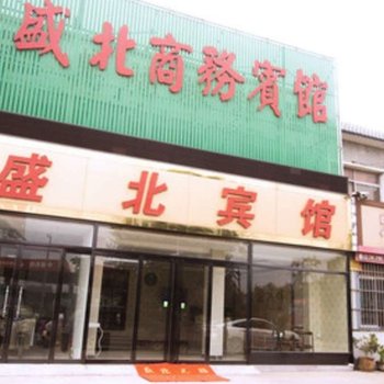 枣庄盛北旅馆