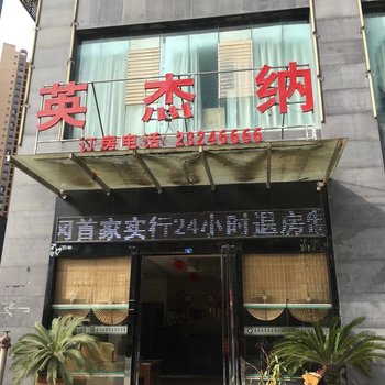 凤冈县英杰纳时尚宾馆酒店提供图片