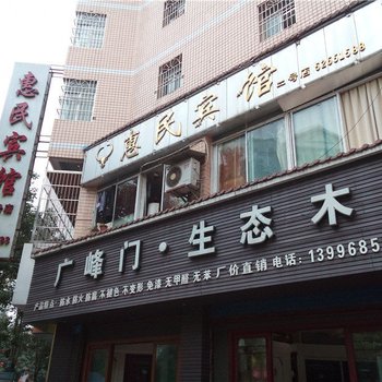 开县惠民宾馆