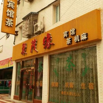 绵阳聚茂缘宾馆酒店提供图片