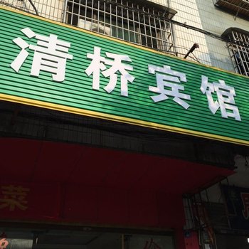 永州清桥宾馆酒店提供图片