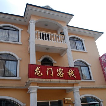 北戴河龙门客栈宾馆