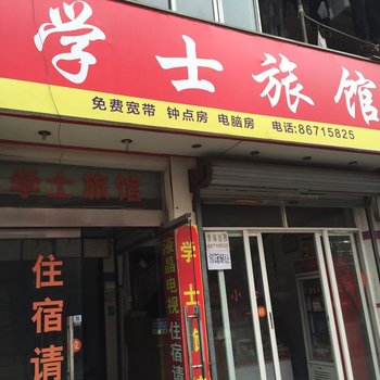 杭州学士旅馆