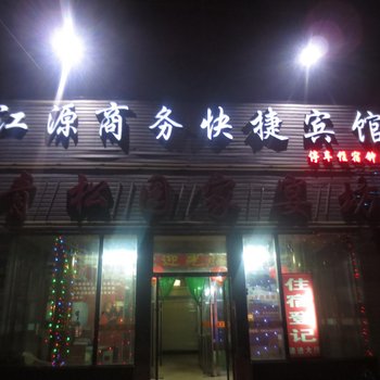 张掖江源商务快捷宾馆