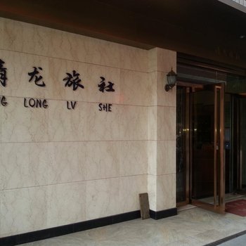 龙岩漳平清龙旅社酒店提供图片