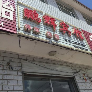 沽源鹏辉宾馆酒店提供图片