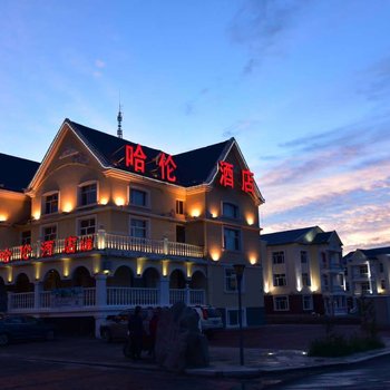 阿尔山哈伦酒店