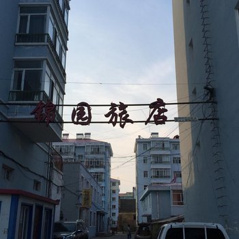 萝北锦园旅店酒店提供图片