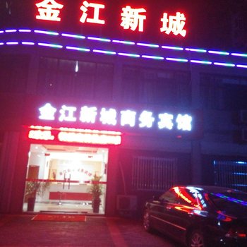 金寨金江新城商务宾馆酒店提供图片