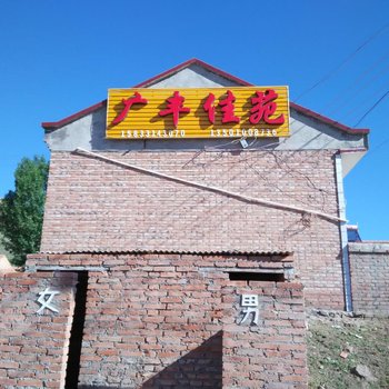 丰宁坝上草原广丰佳苑农家院酒店提供图片