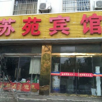 响水苏苑宾馆酒店提供图片