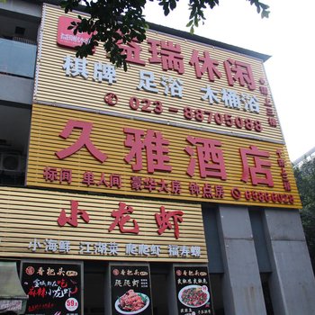 重庆久雅酒店酒店提供图片