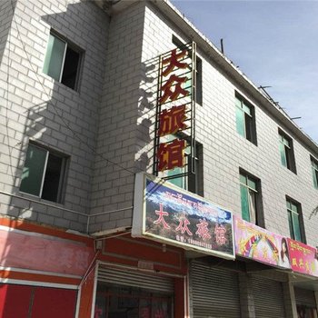 波密大众旅馆