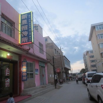 榆中新昱招待所酒店提供图片