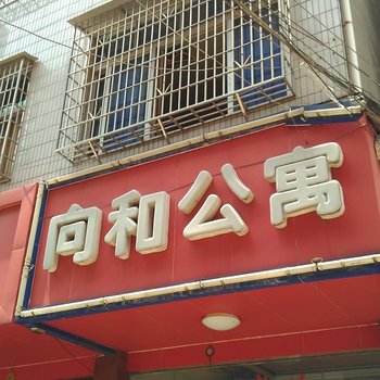瑞金向和公寓