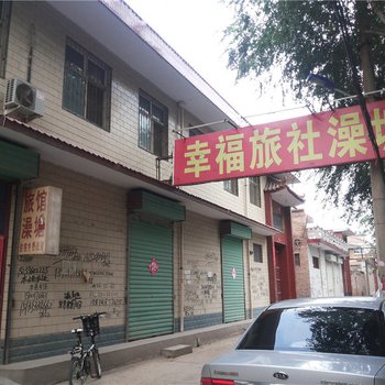 曲沃幸福旅社酒店提供图片