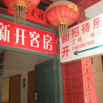 新开招待所(西安长安区南里王村店)