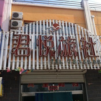 张家口怀安县柴沟堡君悦旅社酒店提供图片