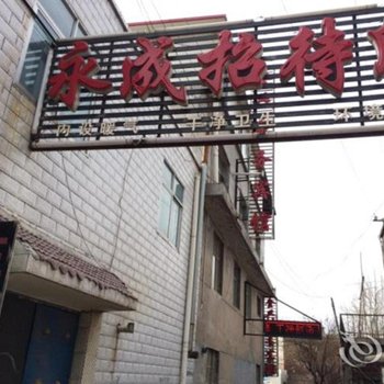 大通县永成招待所