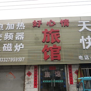 沛县好心情旅馆