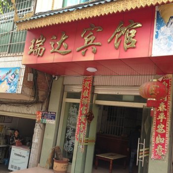 勐腊瑞达宾馆