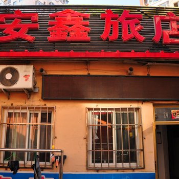 本溪安鑫旅店酒店提供图片