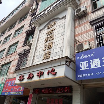 柘荣新世纪酒店酒店提供图片