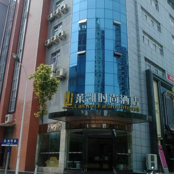 重庆秀山莱凯时尚酒店酒店提供图片