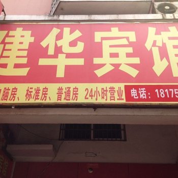 常德建华宾馆酒店提供图片