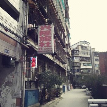 贵阳兴隆旅社
