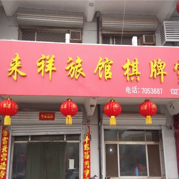 枣强来祥旅馆酒店提供图片