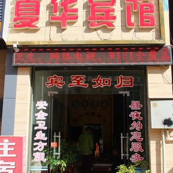 会理夏华商务宾馆酒店提供图片