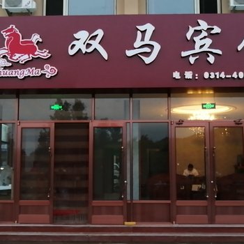 承德双马宾馆酒店提供图片