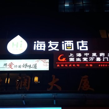 海友酒店(上海新虹桥店)