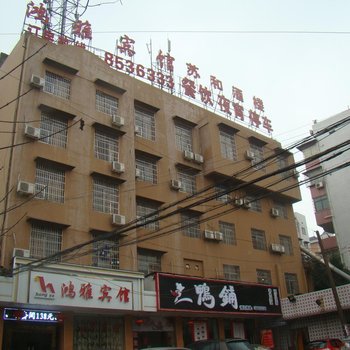 湘潭鸿雅宾馆