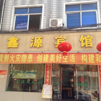 玉山鑫源宾馆酒店提供图片