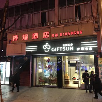 丰都桦煌宾馆酒店提供图片