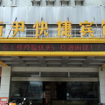 芜湖新尹快捷宾馆酒店提供图片