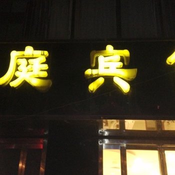 白水君庭宾馆酒店提供图片