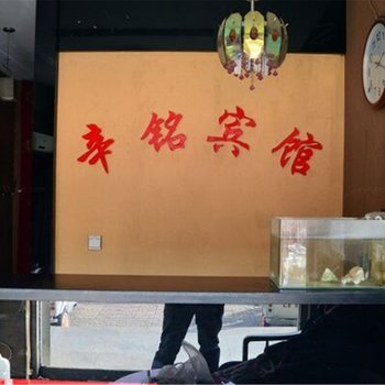 辛集市辛铭宾馆酒店提供图片