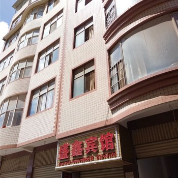 昆明盛鑫宾馆