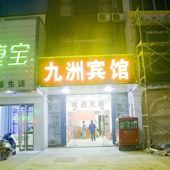 黄梅九洲宾馆酒店提供图片