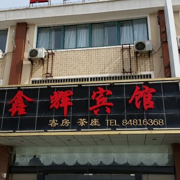 如东鑫辉宾馆酒店提供图片