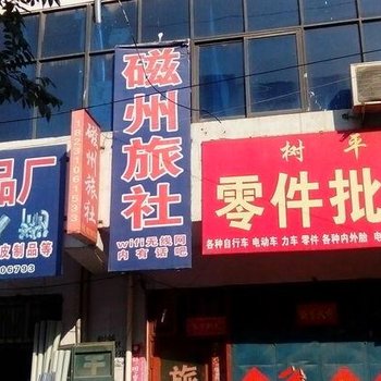 磁县磁州旅社酒店提供图片