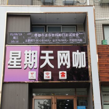 聊城星期天精致客栈酒店提供图片