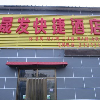 沧州晟发快捷酒店酒店提供图片