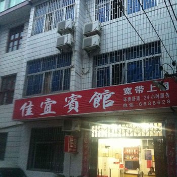 宁化佳宜宾馆